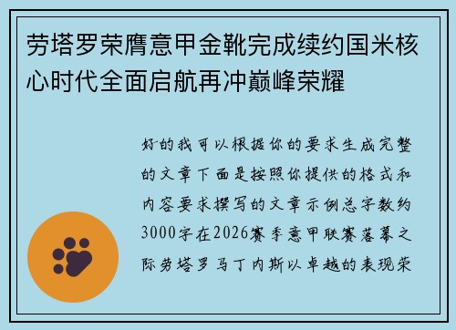 劳塔罗荣膺意甲金靴完成续约国米核心时代全面启航再冲巅峰荣耀