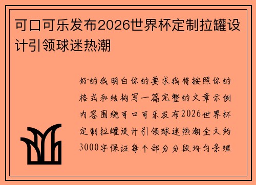 可口可乐发布2026世界杯定制拉罐设计引领球迷热潮