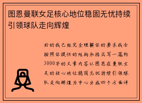 图恩曼联女足核心地位稳固无忧持续引领球队走向辉煌