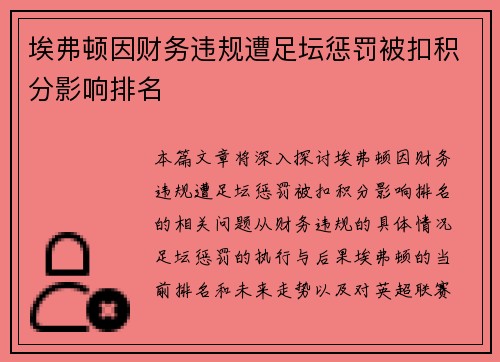 埃弗顿因财务违规遭足坛惩罚被扣积分影响排名