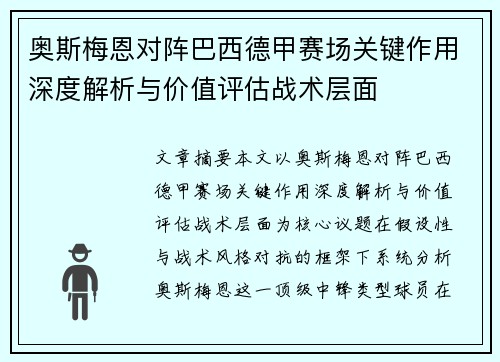 奥斯梅恩对阵巴西德甲赛场关键作用深度解析与价值评估战术层面