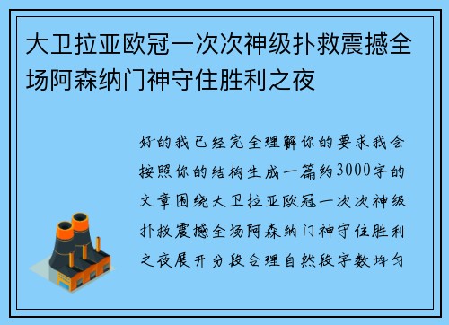 大卫拉亚欧冠一次次神级扑救震撼全场阿森纳门神守住胜利之夜
