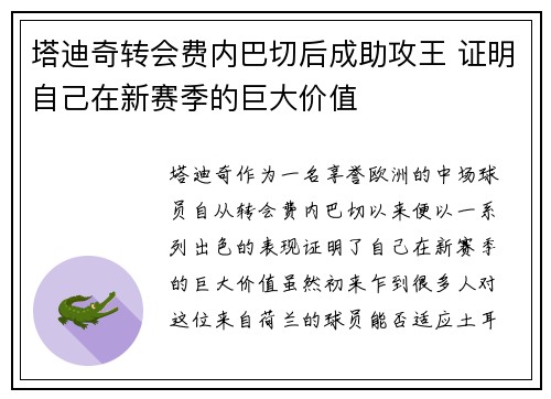 塔迪奇转会费内巴切后成助攻王 证明自己在新赛季的巨大价值