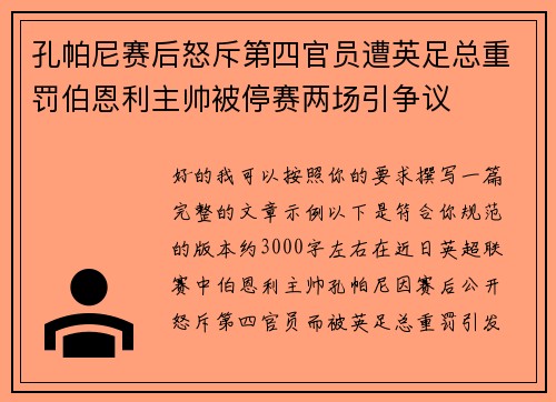 孔帕尼赛后怒斥第四官员遭英足总重罚伯恩利主帅被停赛两场引争议