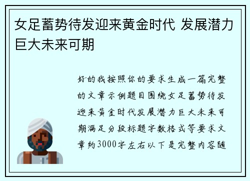 女足蓄势待发迎来黄金时代 发展潜力巨大未来可期