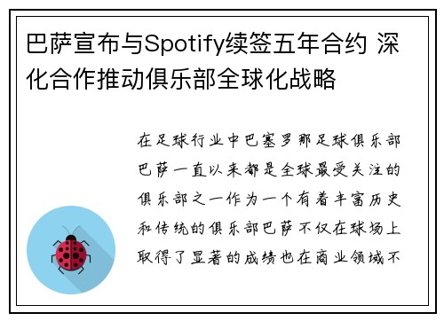巴萨宣布与Spotify续签五年合约 深化合作推动俱乐部全球化战略 巴萨宣布与Spotify续签五年合约 深化合作推动俱乐部全球化战略