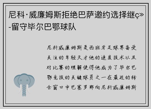 尼科·威廉姆斯拒绝巴萨邀约选择继续留守毕尔巴鄂球队 尼科·威廉姆斯拒绝巴萨邀约选择继续留守毕尔巴鄂球队