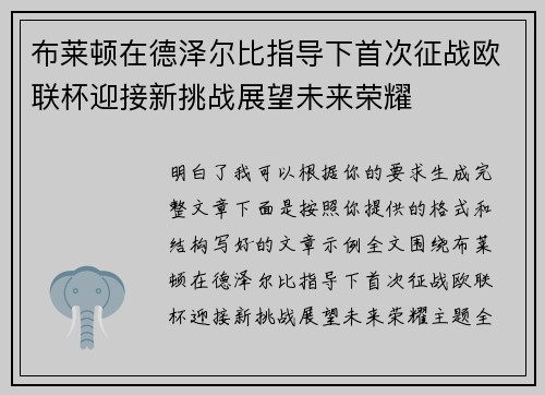 布莱顿在德泽尔比指导下首次征战欧联杯迎接新挑战展望未来荣耀