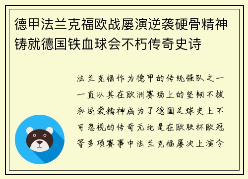 德甲法兰克福欧战屡演逆袭硬骨精神铸就德国铁血球会不朽传奇史诗