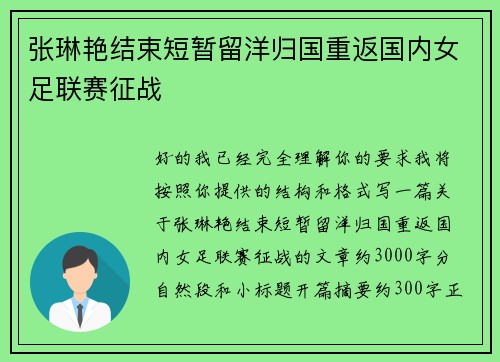张琳艳结束短暂留洋归国重返国内女足联赛征战 张琳艳结束短暂留洋归国重返国内女足联赛征战