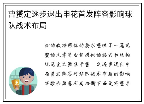 曹赟定逐步退出申花首发阵容影响球队战术布局