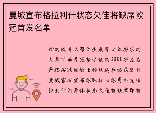 曼城宣布格拉利什状态欠佳将缺席欧冠首发名单
