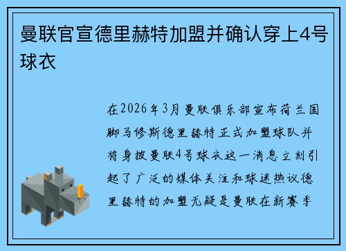 曼联官宣德里赫特加盟并确认穿上4号球衣