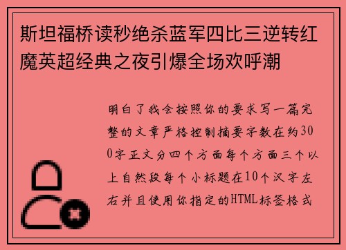 斯坦福桥读秒绝杀蓝军四比三逆转红魔英超经典之夜引爆全场欢呼潮