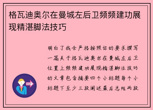 格瓦迪奥尔在曼城左后卫频频建功展现精湛脚法技巧