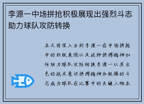李源一中场拼抢积极展现出强烈斗志助力球队攻防转换 李源一中场拼抢积极展现出强烈斗志助力球队攻防转换