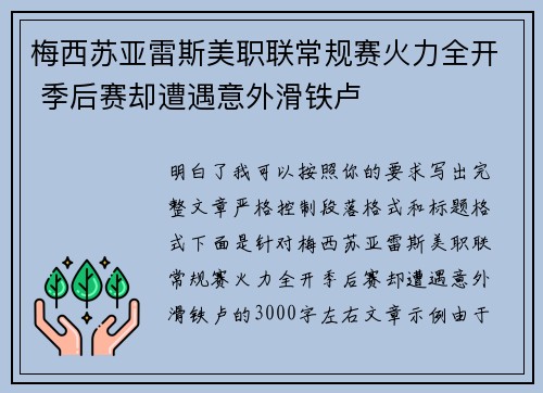 梅西苏亚雷斯美职联常规赛火力全开 季后赛却遭遇意外滑铁卢 梅西苏亚雷斯美职联常规赛火力全开 季后赛却遭遇意外滑铁卢