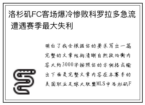 洛杉矶FC客场爆冷惨败科罗拉多急流 遭遇赛季最大失利