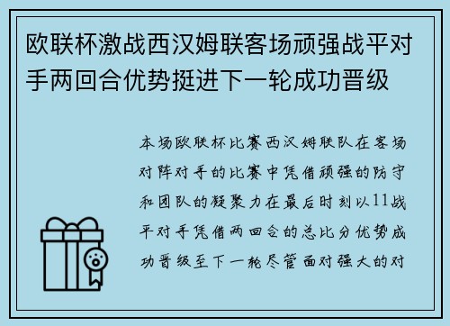 欧联杯激战西汉姆联客场顽强战平对手两回合优势挺进下一轮成功晋级 欧联杯激战西汉姆联客场顽强战平对手两回合优势挺进下一轮成功晋级