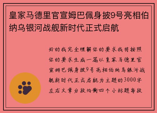皇家马德里官宣姆巴佩身披9号亮相伯纳乌银河战舰新时代正式启航