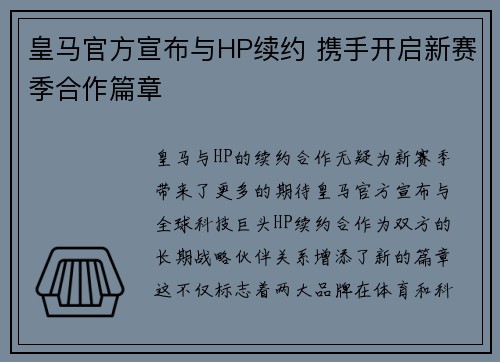 皇马官方宣布与HP续约 携手开启新赛季合作篇章