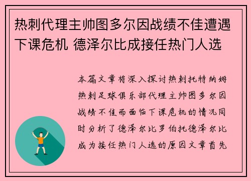 热刺代理主帅图多尔因战绩不佳遭遇下课危机 德泽尔比成接任热门人选