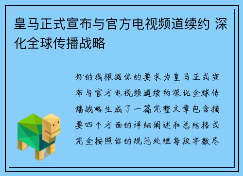 皇马正式宣布与官方电视频道续约 深化全球传播战略 皇马正式宣布与官方电视频道续约 深化全球传播战略