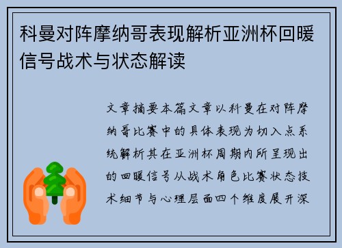 科曼对阵摩纳哥表现解析亚洲杯回暖信号战术与状态解读 科曼对阵摩纳哥表现解析亚洲杯回暖信号战术与状态解读