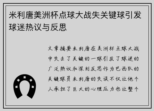 米利唐美洲杯点球大战失关键球引发球迷热议与反思 米利唐美洲杯点球大战失关键球引发球迷热议与反思