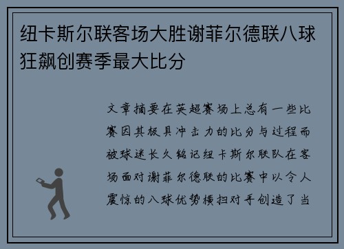 纽卡斯尔联客场大胜谢菲尔德联八球狂飙创赛季最大比分