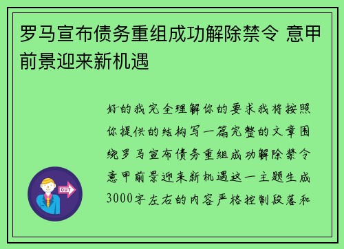 罗马宣布债务重组成功解除禁令 意甲前景迎来新机遇 罗马宣布债务重组成功解除禁令 意甲前景迎来新机遇