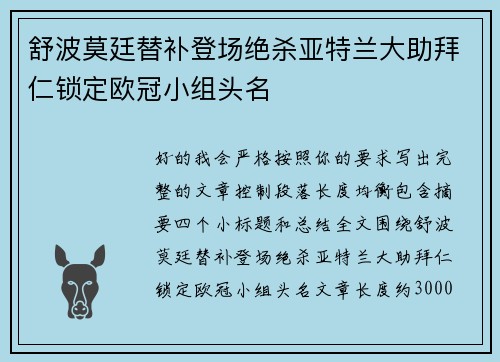 舒波莫廷替补登场绝杀亚特兰大助拜仁锁定欧冠小组头名