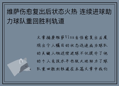 维萨伤愈复出后状态火热 连续进球助力球队重回胜利轨道 维萨伤愈复出后状态火热 连续进球助力球队重回胜利轨道