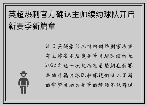 英超热刺官方确认主帅续约球队开启新赛季新篇章