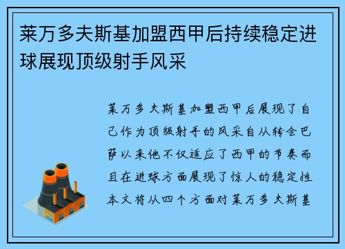 莱万多夫斯基加盟西甲后持续稳定进球展现顶级射手风采