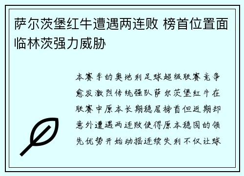 萨尔茨堡红牛遭遇两连败 榜首位置面临林茨强力威胁