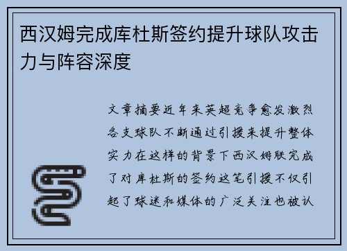 西汉姆完成库杜斯签约提升球队攻击力与阵容深度