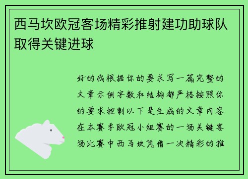 西马坎欧冠客场精彩推射建功助球队取得关键进球