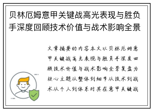 贝林厄姆意甲关键战高光表现与胜负手深度回顾技术价值与战术影响全景复盘