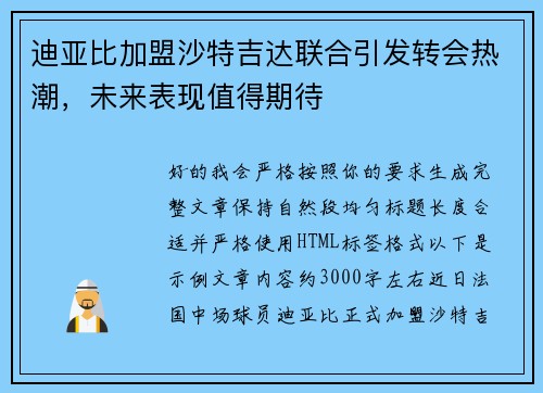 迪亚比加盟沙特吉达联合引发转会热潮，未来表现值得期待