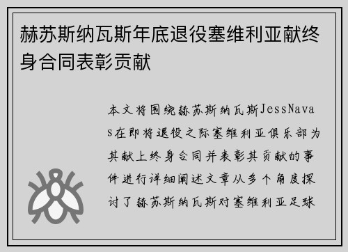 赫苏斯纳瓦斯年底退役塞维利亚献终身合同表彰贡献