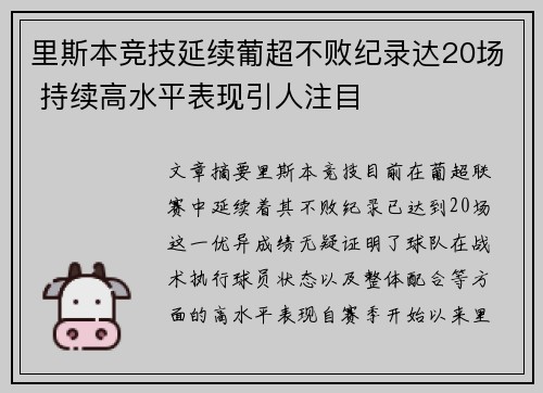里斯本竞技延续葡超不败纪录达20场 持续高水平表现引人注目