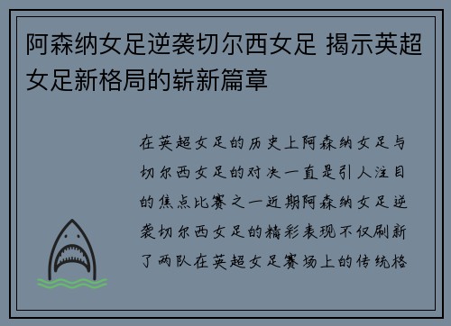 阿森纳女足逆袭切尔西女足 揭示英超女足新格局的崭新篇章