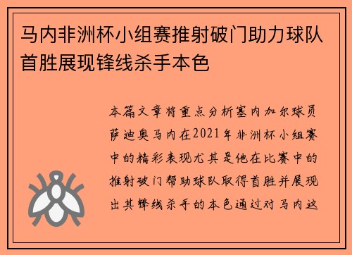 马内非洲杯小组赛推射破门助力球队首胜展现锋线杀手本色