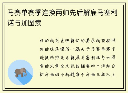 马赛单赛季连换两帅先后解雇马塞利诺与加图索