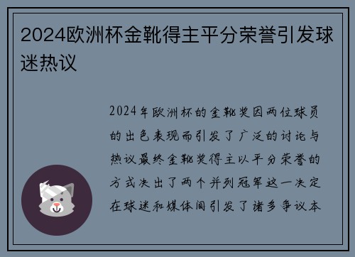 2024欧洲杯金靴得主平分荣誉引发球迷热议