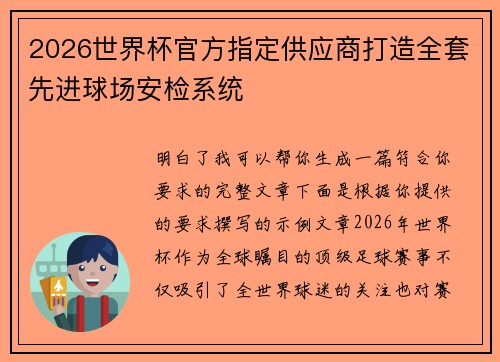 2026世界杯官方指定供应商打造全套先进球场安检系统