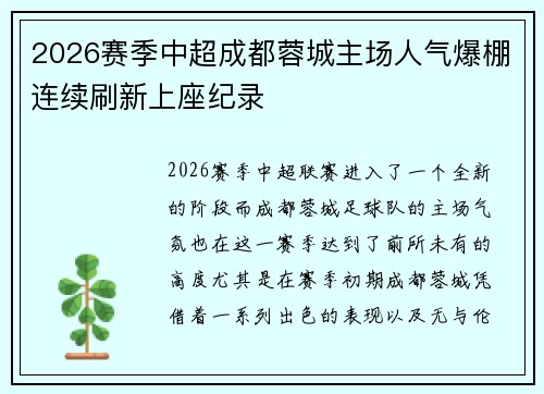 2026赛季中超成都蓉城主场人气爆棚连续刷新上座纪录
