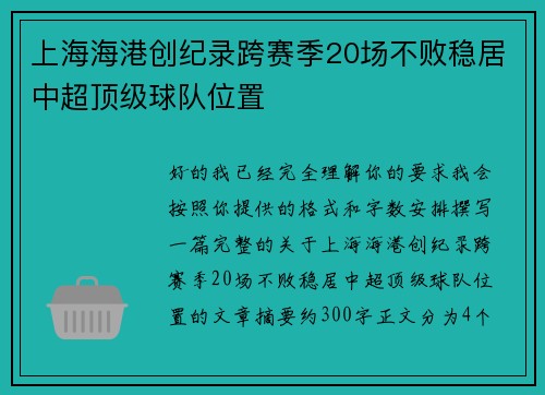 上海海港创纪录跨赛季20场不败稳居中超顶级球队位置