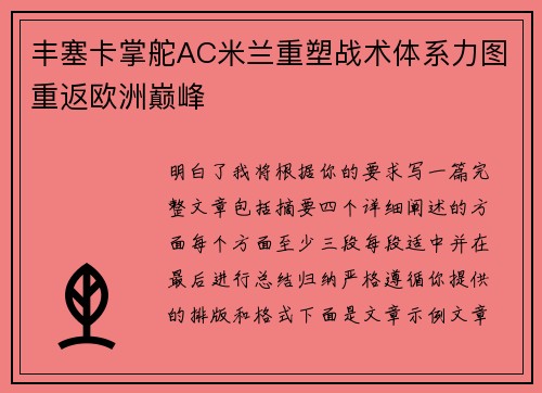 丰塞卡掌舵AC米兰重塑战术体系力图重返欧洲巅峰